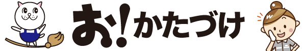 おかたづけ